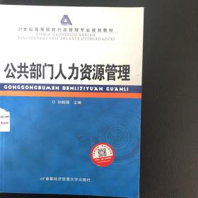 公共部门人力资源管理/21世纪高等院校行政管理专业规划教材