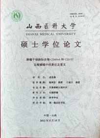 全国著名耳鼻喉科专家，教育部教材编辑委员，山西医科大学博士生导师王*斌全教授、山西医科大学温树信教授指导硕士学位论文《肿瘤干细胞标志物CD44v6和CD133在喉鳞癌中的表达意义》