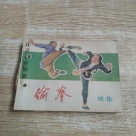 连环画 偷拳 续