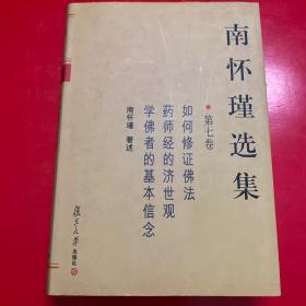 南怀瑾选集（第七卷）