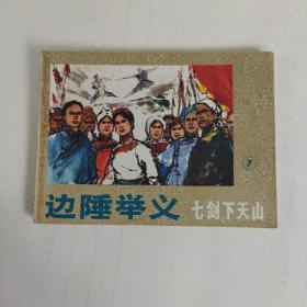 连环画，边陲举义，（七剑下天山之七）