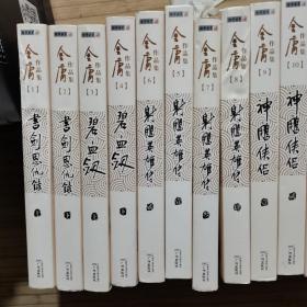 金庸作品集：书剑恩仇录（上下）、碧血剑（上下）、射雕英雄传（全四册）、神雕侠侣（全四册）、飞狐外传（上下）、倚天屠龙记（全四册）、侠客行（上下）、笑傲江湖（全四册）