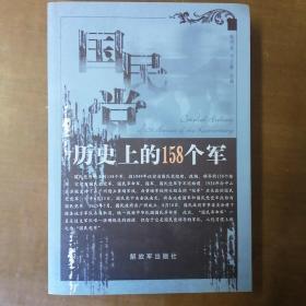 国民党历史上的158个军