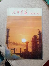 人民画报  1978年第10期