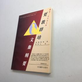 更敦群培文集精要  【 品好未翻阅 一版一印 正版现货 多图拍摄 看图下单】