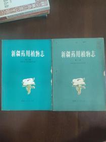 新疆药用植物志（第一册、第二册） 第二册编著者之一签名本