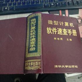 微型计算机软件速查手册