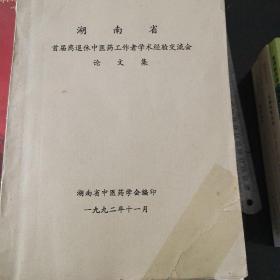 湖南省首届退休中医药工作者学术经验交流会论文集