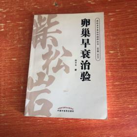 柴松岩中医妇科精粹丛书：卵巢早衰治验