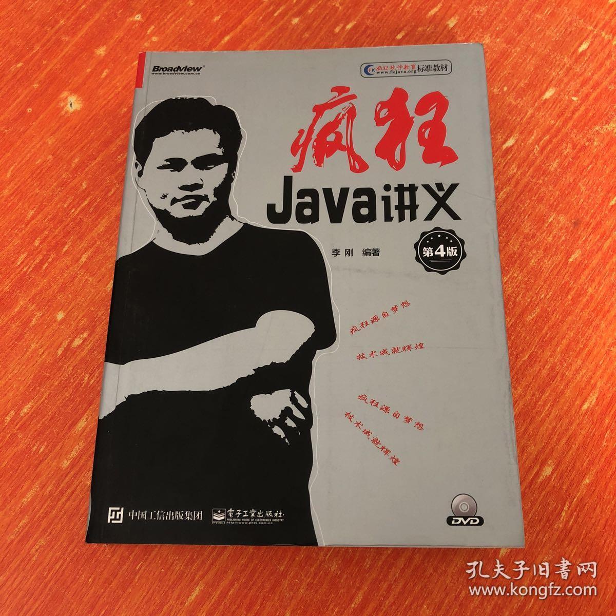 正版 疯狂Java讲义（第4版）(博文视点出品)