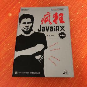 疯狂Java讲义（第4版）(博文视点出品)