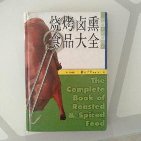 世图情趣厨房：烧烤卤熏食品大全