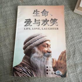 生命、爱与欢笑