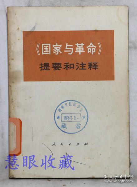 《国家与革命》==提要和注释一本   中央党校编写小组编     人民出版社