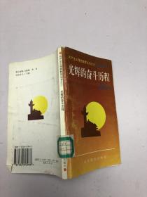 光辉的奋斗历程，共产主义理想教育丛书之三