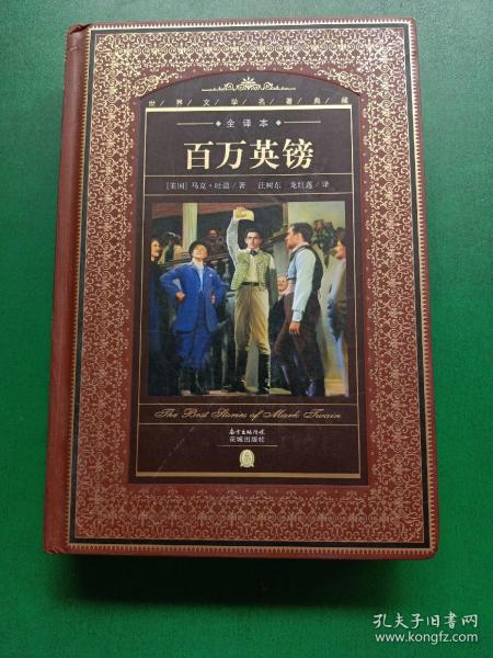 世界文学名著典藏·全译本：百万英镑（新版）