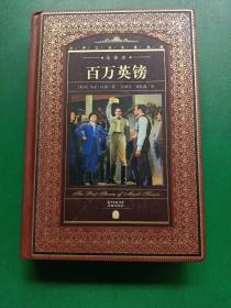 世界文学名著典藏·全译本：百万英镑（新版）