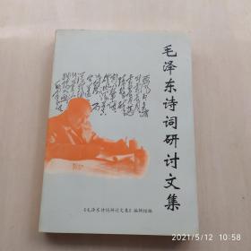 毛泽东诗词研讨文集