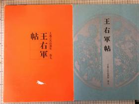 西东书房 王羲之名品选集巻9  王右军帖 一函一册 全 1986年