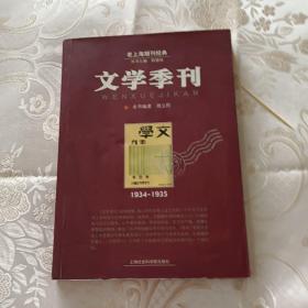 文学季刊：文学季刊1934-1935