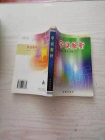 字谜解析