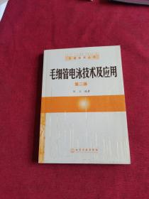 毛细管电泳技术及应用