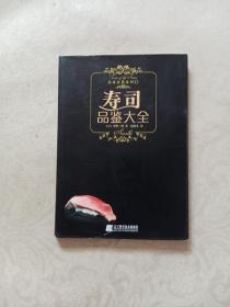 寿司品鉴大全