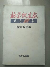 北京铁道报，东方快车  2014年缩印合订本