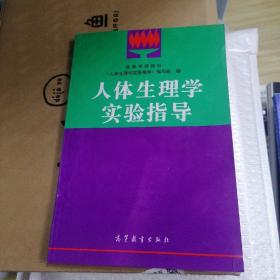 高等学校教材：人体生理学实验指导