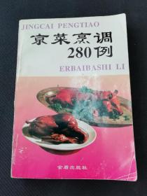 京菜烹调280例   上传的最后1张图是我自己照着试验的罗汉大虾  他写的是官邸菜 实际上是谭家菜   从而也佐证了此书讲求务实