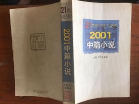 2001中篇小说  21世纪年度小说选