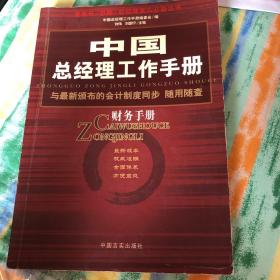 中国总经理工作手册：法律手册