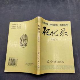杞憂錄