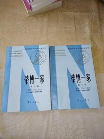 获诺贝尔文学奖作家丛书：蒂博一家（第一册、第二册）一版一印