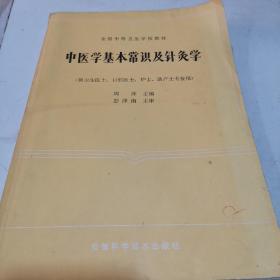 中医学基本常识及针灸学