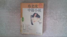 布老虎中篇小说2002