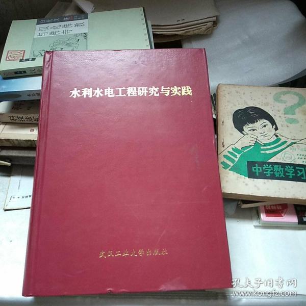 水利水电工程研究与实践（98年1版1印600册）