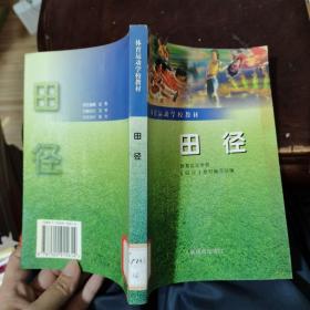 体育运动学校教材：田径