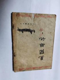 见闻杂记  茅盾著，彭·32开，文光书店民国三十四年四版（1945年）售价329元包快递