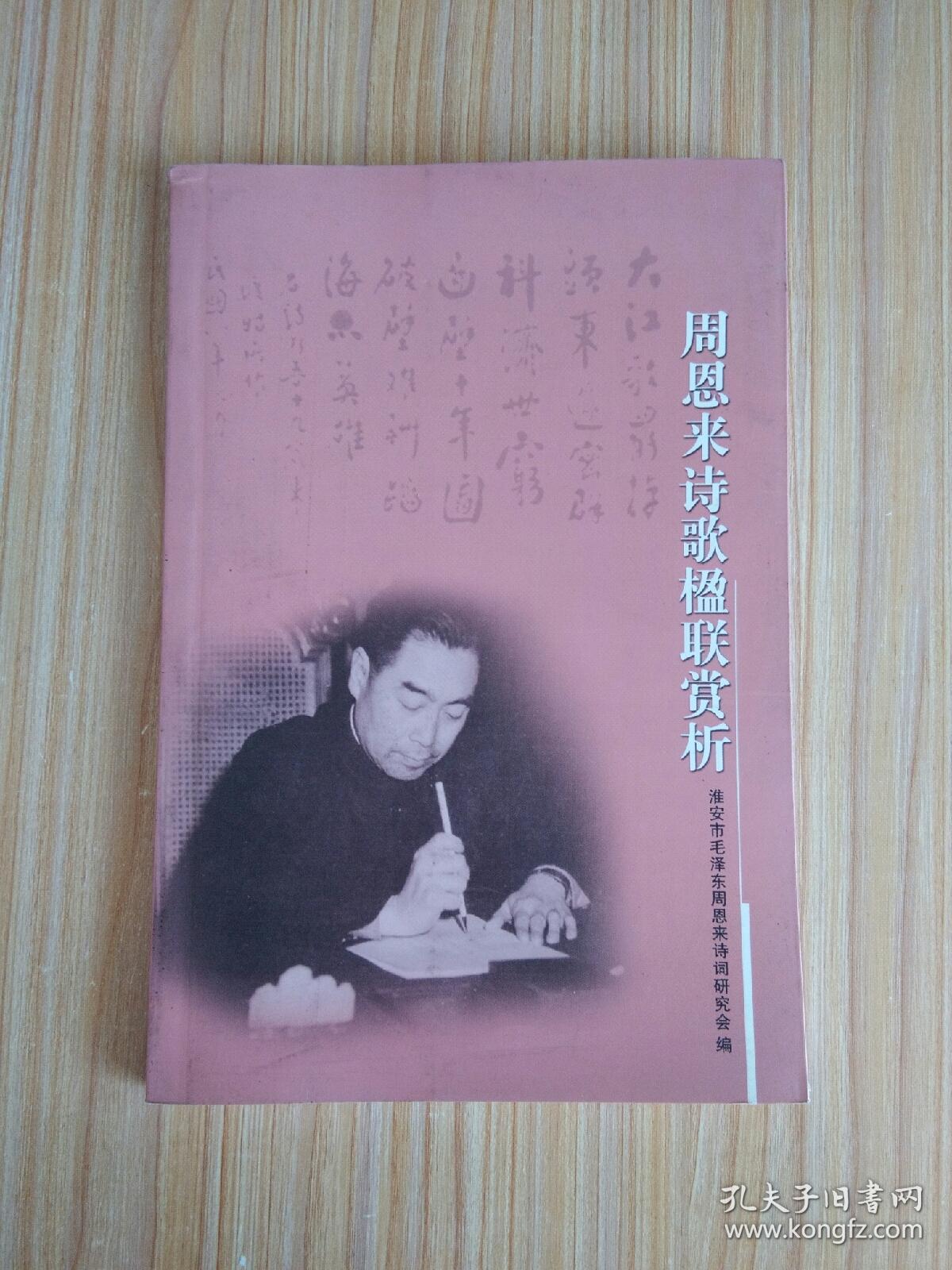 周恩来诗歌楹联赏析