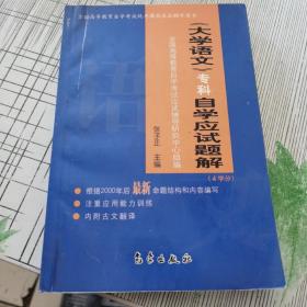 《大学语文(专科)》自学应试题解(4学分)