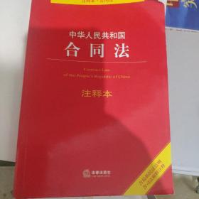 中华人民共和国合同法注释本（含最新民法总则 含司法解释注释）