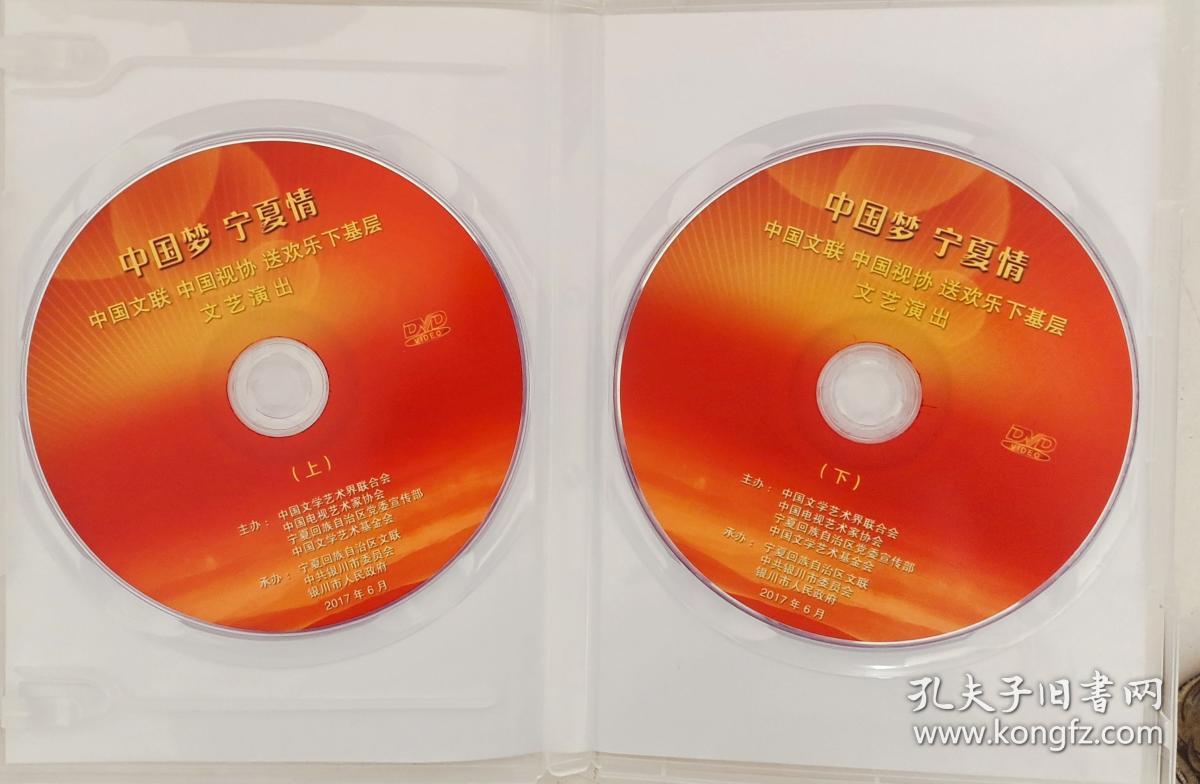 中国梦.宁夏情 中国文联 中国视协送欢乐下基层文艺演出（2张DVD）