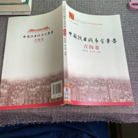 中国抗日战争全景录——青海卷