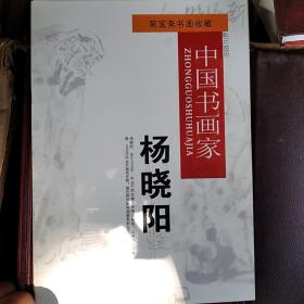 荣宝斋书画收藏 中国书画家 杨晓阳