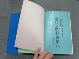 当代分配经济辞典