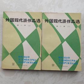 外国现代派作品选 第二册（上、下二册）