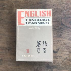 英语学习1982年1~12期合订本