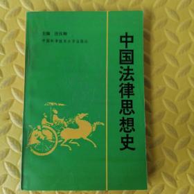 中國(guó)法律思想史