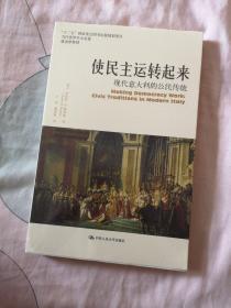 使民主运转起来：现代意大利的公民传统